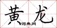 荊霄鵬黃龍楷書怎么寫