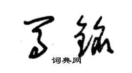 朱錫榮馬銘草書個性簽名怎么寫