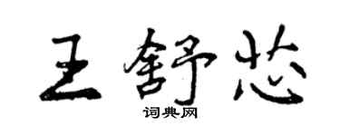 曾慶福王舒芯行書個性簽名怎么寫