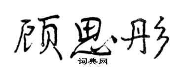 曾慶福顧思彤行書個性簽名怎么寫