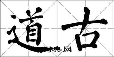 翁闓運道古楷書怎么寫