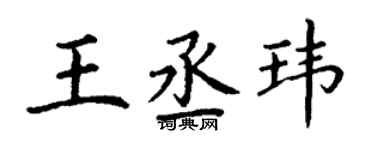丁謙王丞瑋楷書個性簽名怎么寫