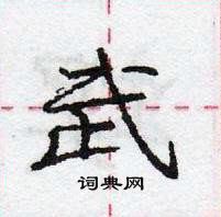 龐中華寫的硬筆行書武