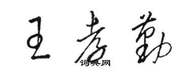 駱恆光王孝勤草書個性簽名怎么寫