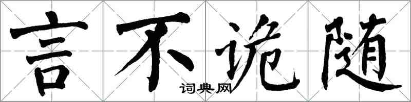 翁闓運言不詭隨楷書怎么寫