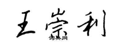 王正良王崇利行書個性簽名怎么寫