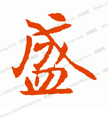 元倪墓誌寫的盛