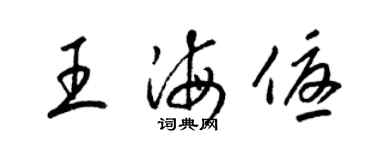 梁錦英王海優草書個性簽名怎么寫