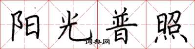 荊霄鵬陽光普照楷書怎么寫