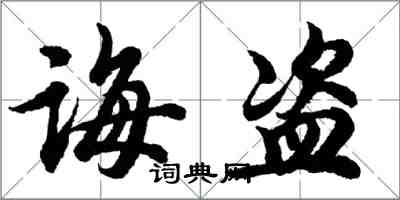 胡問遂誨盜行書怎么寫