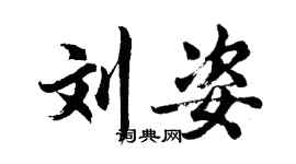 胡問遂劉姿行書個性簽名怎么寫