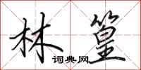 田英章林篁行書怎么寫