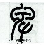 歷培堅寫的硬筆篆書卑