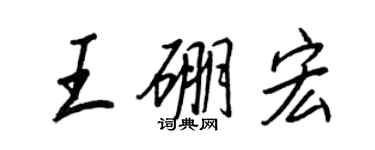 王正良王硼宏行書個性簽名怎么寫