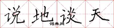 侯登峰說地談天楷書怎么寫