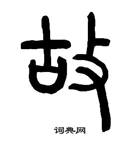 章太炎千字文中故的寫法