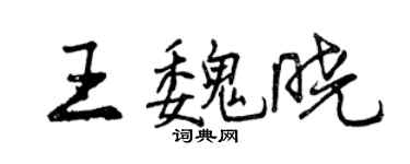 曾慶福王魏曉行書個性簽名怎么寫