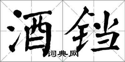 翁闓運酒鐺楷書怎么寫