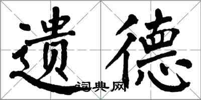 翁闓運遺德楷書怎么寫