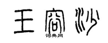 曾慶福王容沙篆書個性簽名怎么寫