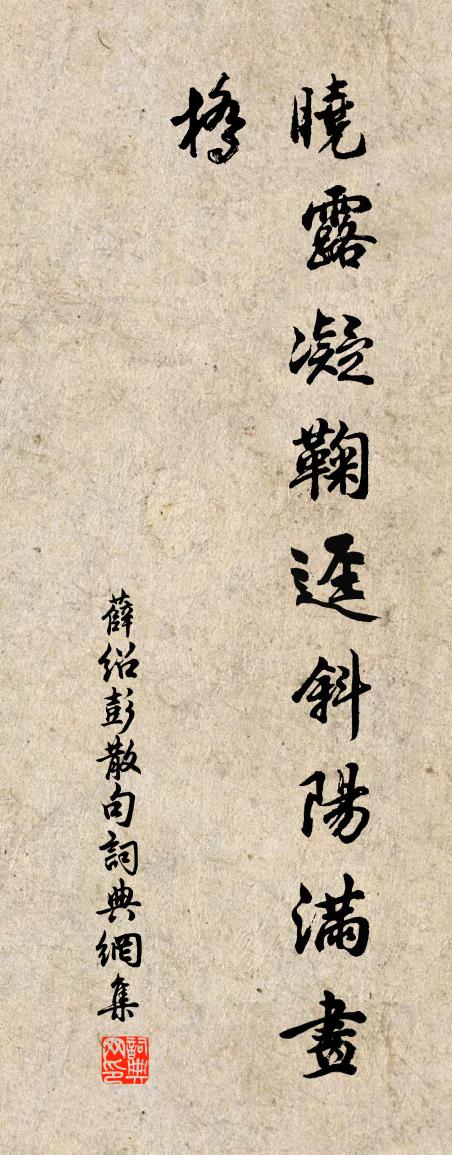 薛紹彭句書法作品欣賞