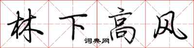 荊霄鵬林下高風行書怎么寫