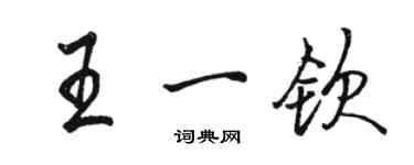 駱恆光王一欽行書個性簽名怎么寫