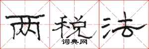駱恆光兩稅法隸書怎么寫
