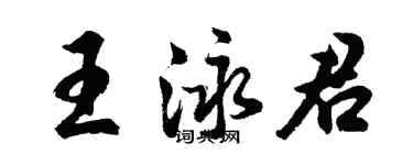 胡問遂王泳君行書個性簽名怎么寫