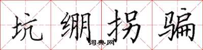 田英章坑繃拐騙楷書怎么寫