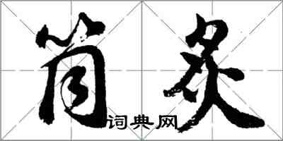 胡問遂筒炙行書怎么寫