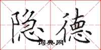 田英章隱德楷書怎么寫
