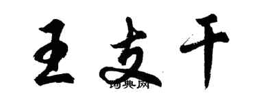 胡問遂王支幹行書個性簽名怎么寫