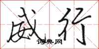 駱恆光威行行書怎么寫