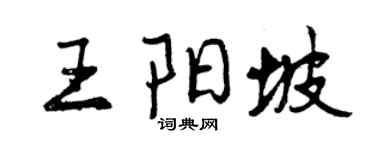 曾慶福王陽坡行書個性簽名怎么寫