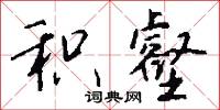 背亂的意思_背亂的解釋_國語詞典
