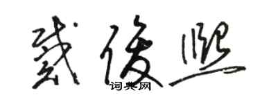 駱恆光戴俊熙草書個性簽名怎么寫