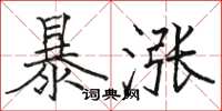 駱恆光暴漲楷書怎么寫