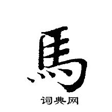 轉輪聖王經寫的馬