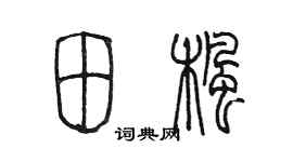 陳墨田楓篆書個性簽名怎么寫