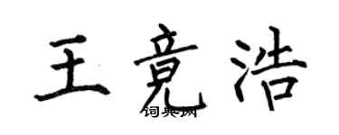 何伯昌王競浩楷書個性簽名怎么寫