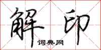 荊霄鵬解印行書怎么寫