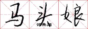 馬頭娘怎么寫好看