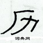 俞建華寫的硬筆隸書歷