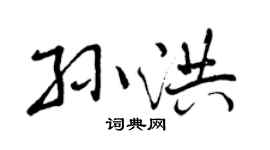 曾慶福孫洪行書個性簽名怎么寫