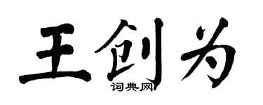 翁闓運王創為楷書個性簽名怎么寫