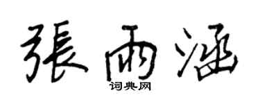 王正良張雨涵行書個性簽名怎么寫