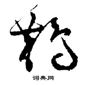 祝枝山前赤壁賦中鵲的寫法