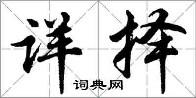 胡問遂詳擇行書怎么寫