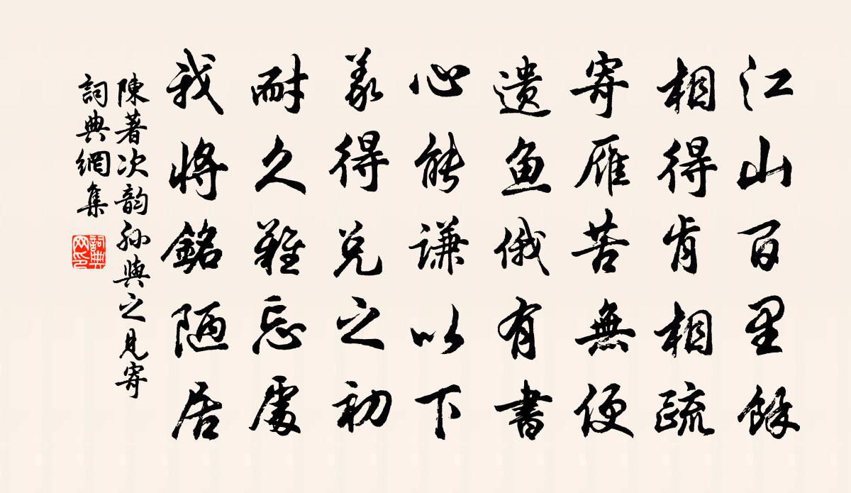 陳著次韻孫與之見寄書法作品欣賞